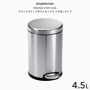 【正規品】【正規販売店】 simplehuman シンプルヒューマン 「ラウンドステップダストボックス ツヤ消しタイプ 4.5L」 CW1852 シルバー マット ラウンドステップカン ペダル式ゴミ箱 コンパクト 蓋 ふた ステンレス いたずら防止 4.5リットル おしゃれ モダン