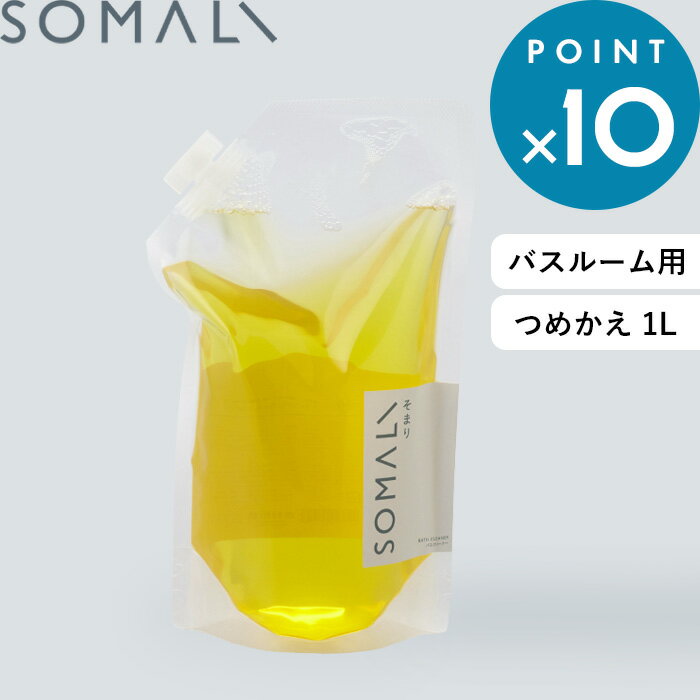 《着後レビューで選べる特典》 SOMALI そまり 「 バスクリーナー 詰替用 1000ml 」 手肌にやさしい 複合石けん 天然素材 無添加 リフィル 詰め替え用 つめかえ お風呂 バスルーム 浴槽 掃除 洗剤 オレンジオイル 掃除用洗剤 木村石鹸 【ギフト/プレゼントに】