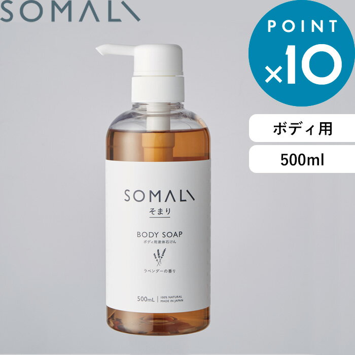 ボディソープ 《着後レビューでキッチンタワシ他》 SOMALI そまり 「 ボディ用液体石けん 500ml（ポンプタイプ） 」 ボディソープ お風呂 天然素材 天然精油 アロマ 自然由来 優しい 乾燥肌 敏感肌 保湿 純石けん 石けん 石鹸 せっけん 液体石けん【ギフト/プレゼントに】