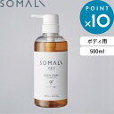 《着後レビューでキッチンタワシ他》 SOMALI そまり 「 ボディ用液体石けん 500ml（ポンプタイプ） 」 ボディソープ お風呂 天然素材 天然精油 アロマ 自然由来 優しい 乾燥肌 敏感肌 保湿 純石けん 石けん 石鹸 せっけん 液体石けん【ギフト/プレゼントに】