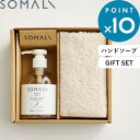 ソープセット（予算3000円以内） 《着後レビューでキッチンタワシ他》 SOMALI そまり 「 ハンドソープセット 」 贈りもの ギフトセット ハンドタオル ハンドソープ 石けん 液体 オーガニック 自然由来 天然素材 手肌に優しい 敏感肌 保湿 ハンドケア 手洗い 木村石鹸 【ギフト/プレゼントに】