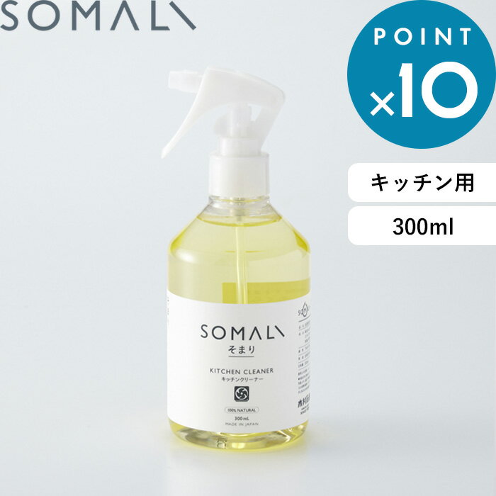 ■Detail -商品説明- “本当に手肌にやさしい洗剤を”という想いで作られた「SOMALI そまり」。 大正13年創業の老舗メーカー「木村石鹸」の確かな技術とノウハウで、やさしさと実用性を兼ね備えた石けんができました。 キッチン用 300mlの販売ページです SOMALI／そまり ⇒ ハウスケア ⇒ ボディケア ■Spec -商品詳細- サイズ 約　66　×　66　×　172mm 容量 約　300ml 成分 純石けん分(9%　脂肪酸カリウム)、エチルアルコール、炭酸塩、乳酸、天然オレンジオイル 液性 アルカリ性 用途 住居掃除用石けん 入数 1個 ■Service -サービス- この商品はラッピング可能です。(+110円/個)ご希望の方は、注文時に[ラッピングする]を選択のうえ、ご注文ください。※あす楽対象外・翌営業日発送※熨斗（のし）やメッセージはお付けできません。 ■Delivery -配送に関して- ●北海道・沖縄・離島は追加送料がかかります。注文確認後、送料修正しご案内いたします。 ≫送料・配送についての詳細はこちらから ■attention -注意事項- ●お客様都合の返品・交換はお受けしておりません。→詳しくはこちら ●注文段階では、[送料],[金額変更等]が正しく計算されない場合がございます。後ほど当店よりお送りするメールにてご確認ください。 ●画面上写真と実際の商品の色が多少異なる場合があります。SOMALI / そまり キッチンクリーナー300ml 毎日使うものだから、安心して使えるものを選びたい。 そんな思いに答える“本当にやさしい洗剤”を作るために、とことんこだわったSOMALIのハウスケアアイテム。 天然素材のみを使用し手肌には優しく、石けんの良さを最大限引き出したキッチンクリーナー。 純石けん分と他成分の最適なバランスにより、キッチン周りの汚れ落としに確かな効果を発揮します。 安全性は高いまま、強力な分解力も兼ね備えたお掃除の心強い味方です。 大正13年創業の老舗石鹸メーカー「木村石鹸」は、今もなお職人が手作業で「釜焚き」によって石鹸の製造を行っています。 職人の五感と経験を頼りに天然素材の良さはそのままに、石けんのちからを最大限引き出します。 大切な人に自信をもっておすすめできる本当に肌にやさしい洗剤 純石けん分に、乳酸や天然オレンジオイルなどの天然成分を配合し最適なバランスにより、安全性をしっかり保っています。天然素材にこだわったこの石けんは、手荒れにお悩みの方、敏感肌の方、小さなお子さまにも安心してお使いいただけるアイテムです。 強力な分解力を兼ね備えたお掃除の心強い味方 伝統の技術とノウハウで石けんの性能を限界まで高め、強力な分解力を備えたクリーナーに。 泡がしっかりと汚れを包み込み、換気扇やレンジなどの頑固な油汚れ、ヌメリをしっかり分解してくれます。 また、キッチンの汚れだけでなく、壁の落書き落としや床ワックスの剥離にも活躍。 ほんのり香る天然のオレンジ精油は 洗浄力を補う大事な要素 天然のオレンジオイル配合。ほんのりと爽やかな香りはお掃除も気持ちよくこなせそう。合成香料の強い匂いが苦手な方にも安心してお使いいただけます。 このオレンジオイルは香りのために入れているのではなく、あくまでも洗浄力を強化するために配合されているんです。オレンジオイルは油汚れに強く作用するので、しつこい油汚れでもしっかりと効果が実感できます。 天然素材ならではの色合い 天然のオレンジオイルならではで、ロットによって色の濃度に差が出たりしてしまいます。色の違いも、天然だからこそ。SOMALIの個性としてお楽しみください。 300ml 300ml 300ml 詰替用 詰替用 詰替用 300ml 600ml 600ml - 1.2L 1.2L 詰替用/1L 詰替用/1L 詰替用/1L 詰替用/5L 詰替用/5L 詰替用/5L 水回り3点セット 台所セット SOMALI / そまり　その他のアイテムはこちら⇒ ●商品の詳細● 品　名 SOMALI そまり キッチンクリーナー 300ml サイズ 約　66　×　66　×　172mm 容　量 約　300ml 成　分 純石けん分(9%　脂肪酸カリウム)、エチルアルコール、炭酸塩、乳酸、天然オレンジオイル 液　性 アルカリ性 用　途 住居掃除用石けん 入　数 1個 備　考 日本製 ■使用上の注意 ※塗布したまま長時間放置しないでください。 ※石けんの特質上、成分の一部が浮遊したり、低温下で濁る場合がありますが、品質には問題ありません。 ※商品の色は、画面上の画像と実物とでは多少異なる場合があります。色・イメージが違う等の理由による返品は一切お受けできません。予めご了承下さい。