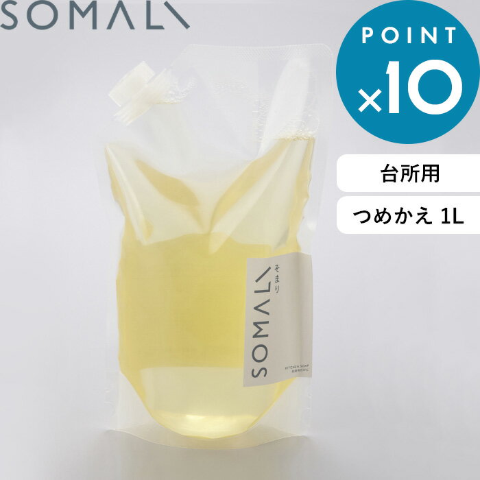 ■Detail -商品説明- “本当に手肌にやさしい洗剤を”という想いで作られた「SOMALI そまり」。 大正13年創業の老舗メーカー「木村石鹸」の確かな技術とノウハウで、やさしさと実用性を兼ね備えた石けんができました。 台所用石けん詰替用 1000mlの販売ページです SOMALI／そまり ⇒ ハウスケア ⇒ ボディケア ■Spec -商品詳細- サイズ 約　150　×　70　×　280mm 容量 約　1000ml 成分 純石けん分(27%　脂肪酸カリウム)、エチルアルコール、グリセリン、トレハロース、アルギン酸塩、乳酸、天然オレンジオイル 液性 弱アルカリ性 用途 食器・調理器具用石けん 入数 1個 ■Service -サービス- この商品はラッピング可能です。(+110円/個)ご希望の方は、注文時に[ラッピングする]を選択のうえ、ご注文ください。※あす楽対象外・翌営業日発送※熨斗（のし）やメッセージはお付けできません。 ■Delivery -配送に関して- ●北海道・沖縄・離島は追加送料がかかります。注文確認後、送料修正しご案内いたします。 ≫送料・配送についての詳細はこちらから ■attention -注意事項- ●お客様都合の返品・交換はお受けしておりません。→詳しくはこちら ●注文段階では、[送料],[金額変更等]が正しく計算されない場合がございます。後ほど当店よりお送りするメールにてご確認ください。 ●画面上写真と実際の商品の色が多少異なる場合があります。SOMALI / そまり 台所用石けんつめかえ用1000ml 毎日使うものだから、安心して使えるものを選びたい。 そんな思いに答える“本当にやさしい洗剤”を作るために、とことんこだわったSOMALIのハウスケアアイテム。 天然素材のみを使用し手肌に優しく、石けんの良さを最大限引き出した台所用石けん。 優しさだけでなく、石けんとしての実用性もしっかりと備え、手荒れに悩む方や敏感肌の方に、毎日安心して使っていただけます。 1日に何度も使う洗剤には、あると嬉しいつめかえ用。専用のボトルへの詰替えだと約3回分のたっぷりサイズです。 大正13年創業の老舗石鹸メーカー「木村石鹸」は、今もなお職人が手作業で「釜焚き」によって石鹸の製造を行っています。 職人の五感と経験を頼りに天然素材の良さはそのままに、石けんのちからを最大限引き出します。 ※詰替用 1L の販売ページです。ボトルは付属しておりません。 ⇒台所用石けん 300mlはこちら 大切な人に自信をもっておすすめできる本当に肌にやさしい洗剤 合成界面活性剤を使わず、純石けんで作っているSOMALIの台所用石けんは、天然保湿成分グリセリンとトレハロースも配合し、とにかくお肌にとっても優しい洗剤です。 天然素材にこだわったこの石けんは、手荒れにお悩みの方、敏感肌の方、小さなお子さまにも安心してお使いいただけるアイテムです。 確かな技術とノウハウで洗浄力もしっかり確保 手肌に優しい石けんは、合成界面活性剤と比べると洗浄力が弱い面もありますが、伝統の技術とノウハウで石けんの性能を限界まで高めています。 優しさだけでなく、しっかりとした実用性も備わっている洗剤なので、毎日の洗い物にもしっかりと活躍してくれるはずです。 ほんのり香る天然のオレンジ精油は 石けんとしての大事な要素 天然のオレンジオイル配合。ほんのりと爽やかな香りは洗い物も気持ちよくこなせそう。合成香料の強い匂いが苦手な方にも安心してお使いいただけます。 このオレンジオイルは香りのために入れているのではなく、あくまでも洗浄力を強化するために配合されているんです。油汚れに強いオレンジは、石けんだけでは足りない洗浄力を高めるための大事な役割を担っています。 天然素材ならではの色合い 天然のオレンジオイルならではで、ロットによって色の濃度に差が出たりしてしまいます。色の違いも、天然だからこそ。SOMALIの個性としてお楽しみください。 300ml 300ml 300ml 詰替用 詰替用 詰替用 300ml 600ml 600ml - 1.2L 1.2L 詰替用/1L 詰替用/1L 詰替用/1L 詰替用/5L 詰替用/5L 詰替用/5L 水回り3点セット 台所セット SOMALI / そまり　その他のアイテムはこちら⇒ ●商品の詳細● 品　名 SOMALI そまり 台所用石けん 詰替用 1000ml サイズ 約　150　×　70　×　280mm 容　量 約　1000ml 成　分 純石けん分(27%　脂肪酸カリウム)、エチルアルコール、グリセリン、トレハロース、アルギン酸塩、乳酸、天然オレンジオイル 液　性 弱アルカリ性 用　途 食器・調理器具用石けん 入　数 1個 備　考 日本製 ■使用上の注意 ※お肌に異常が出た場合にはすぐに使用をやめてください。 ※商品の色は、画面上の画像と実物とでは多少異なる場合があります。色・イメージが違う等の理由による返品は一切お受けできません。予めご了承下さい。