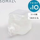 お買物マラソン/ SOMALI そまり 《 衣類のリンス剤 詰替用 5000ml 》 柔軟剤 リンス剤 弱酸性 肌にやさしい 純石けん せっけん 液体石けん 天然素材 無添加 洗濯用 洗濯洗剤 敏感肌 詰め替え つめかえ 大容量 箱入り リフィル 液体 無香料 木村石鹸