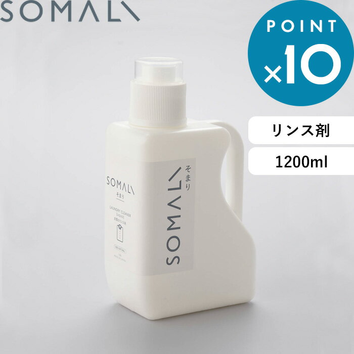 SOMALI 洗剤 《着後レビューで選べる特典》 SOMALI そまり 「 衣類のリンス剤 1200ml 」 柔軟剤 リンス剤 弱酸性 肌にやさしい 純石けん 石鹸 せっけん 液体石けん 天然素材 無添加 洗濯用 洗濯洗剤 1.2L 敏感肌 赤ちゃん 液体 無香料 木村石鹸 【ギフト/プレゼントに】