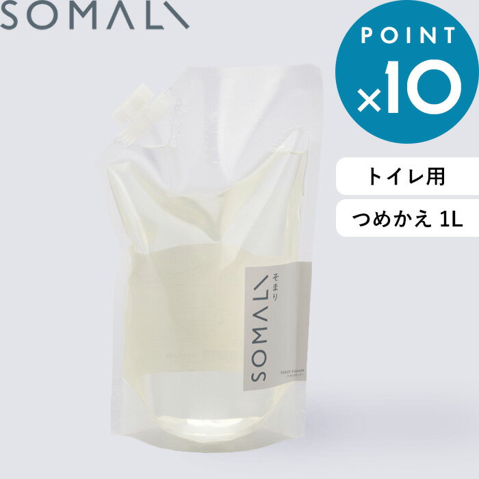 SOMALI 洗剤 《着後レビューで選べる特典》 SOMALI そまり 「 トイレクリーナー 詰替用 1000ml 」 手肌にやさしい 純石けん 天然素材 詰め替え用 つめかえ リフィル クリーナー トイレ用 除菌 掃除 洗剤 ラベンダー精油 掃除用洗剤 木村石鹸 【ギフト/プレゼントに】