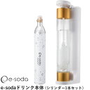 《着後レビューで選べる特典》e-soda e-sodaドリンク 本体セット イーソーダ 炭酸水 メーカー 家庭用炭酸水メーカー 炭酸飲料 炭酸 微炭酸 強炭酸 無糖 健康 美容 料理 ジュース お酒 約60L分 …