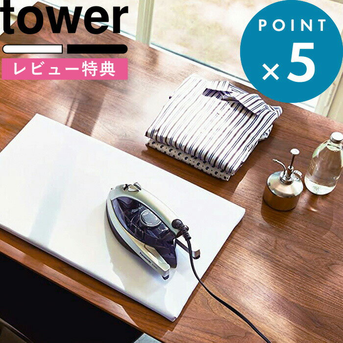  《 平型アイロン台 タワー 》 tower ホワイト ブラック 白 黒 1227 1228 平型 新生活 アイロン アイロン台 平型 板 耐熱 脚無し 足なし 持ち運び 楽 手軽 片付け コンパクト スリム 省スペース スマート シンプル おしゃれ モノトーン 山崎実業 タワーシリーズ