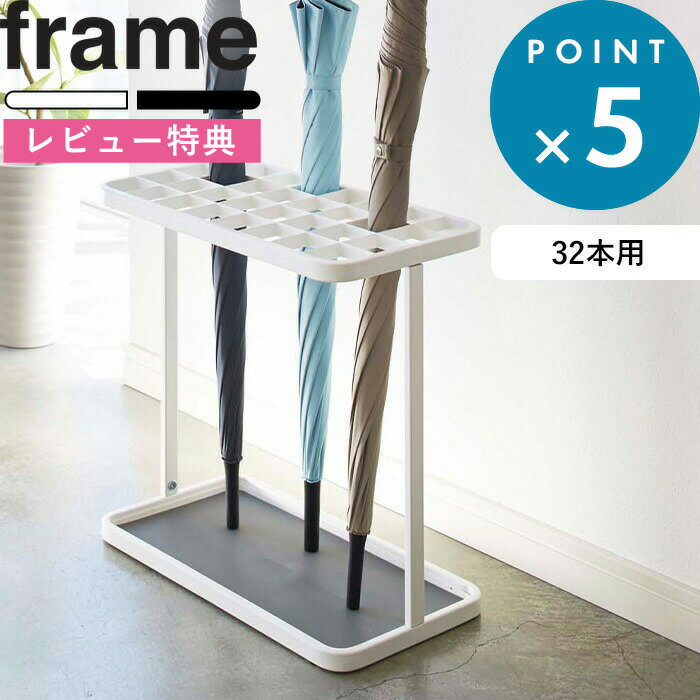レビュー特典！ frame 《 山崎実業 かさたて フレーム 32本用 》 公式 ホワイト ブラック モノトーン アンブレラスタンド カサ立て 傘立て 傘スタンド 傘置き 大容量 店舗 業務用 スチール 玄関 仕切り 収納 スリム シンプル エントランス 雑貨 おしゃれ 2752 2753 YAMAZAKI