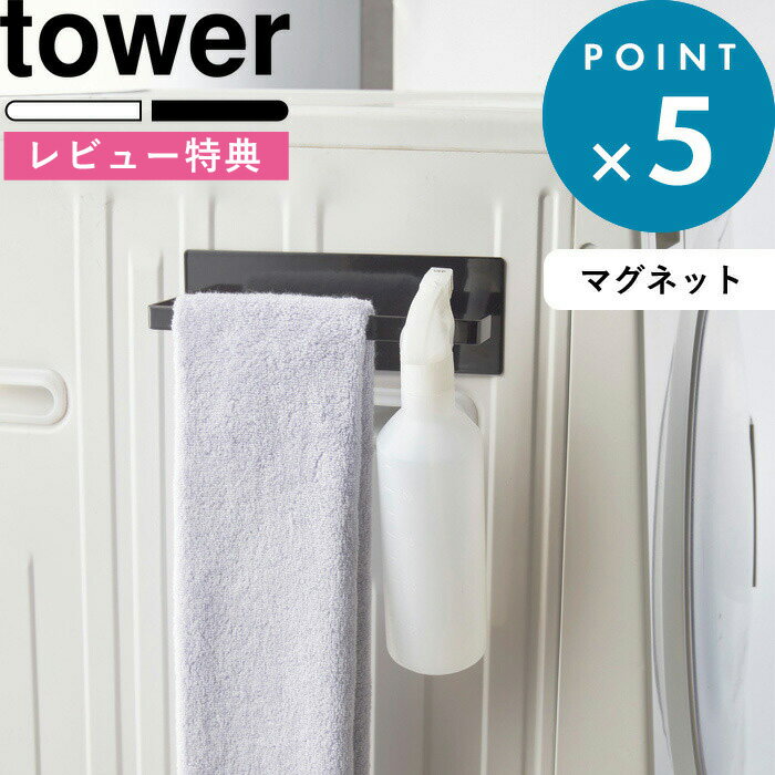 [6/1は注文で更にポイントが当たる] [特典付き] マグネットバスブーツホルダー タワー tower すっきり サニタリー 脱衣所 タオル掛け ホワイト 3625 3626 バスシューズ バススリッパ タオルラ…