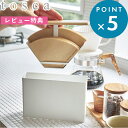 お買物マラソン/ 《 コーヒーペーパーフィルターケース トスカ 》 tosca ドリップコーヒー コーヒー ドリップ コーヒーフィルター ケース 入れ物 容器 ...