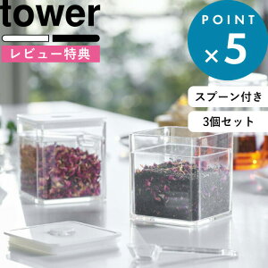 3個セット 《 スプーン付き バルブ付き密閉保存容器 タワー 》 tower 5465 5466 ホワイト ブラック 密閉保存容器 保存容器 キャニスター ストッカー 密閉 紅茶 コーヒー 乾物 調味料 保存 スクエア パッキン付き 食品保存 おしゃれ 山崎実業 YAMAZAKI タワーシリーズ