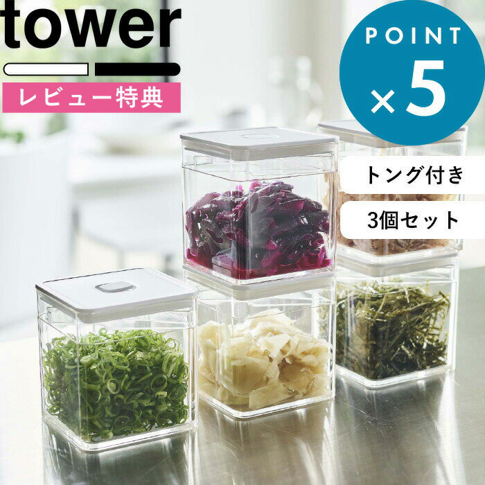 [特典付き] 3個セット 《 トング付き バルブ付き密閉保存容器 タワー 》 tower 5467 5468 ホワイト ブラック 保存容器 密閉保存容器 キャニスター ストッカー 密閉 薬味 漬物 食材 調味料 スクエア パッキン付き 密閉コンテナー おしゃれ 山崎実業 YAMAZAKI タワーシリーズ