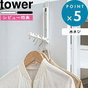 特典付き 《 使わない時は収納できるドアハンガー タワー 》 tower 5514 5515 ホワイト ブラック 白 黒 ドア 扉 ドアハンガー ドアフック カバン バッグ 引っ掛け収納 折りたたみ 部屋干し 収納 見せる収納 おしゃれ シンプル YAMAZAKI 山崎実業 タワーシリーズ