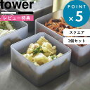 [特典付き] 3個セット 《 バルブ付き密閉保存容器 タワー スクエア 》 tower 5524 5525 ホワイト ブラック 保存容器 キャニスター 密閉保存容器 密閉容器 密閉 ストッカー 作り置き 保存 スクエア 密閉コンテナ 250ml おしゃれ 山崎実業 YAMAZAKI タワーシリーズ