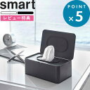 《 ウェットティッシュケース スマート 》 smart 5578 5579 ホワイト ブラック ウェットティッシュ ウェットシート おしり拭き メイク落とし クレンジングシート 収納 シンプル おしゃれ リビング パウダールーム インテリア雑貨 収納雑貨 YAMAZAKI 山崎実業