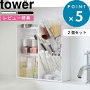 [特典付き] 化粧箱《 コスメ収納ケースセット タワー 》 tower コスメ 化粧品 化粧道具 ケース スタンド ボックス ドレッサー コスメ収納 メイク収納 メイク道具 メイクボックス 2個セット セット SET 5601 5602 5603 5604 山崎実業 YAMAZAKI タワーシリーズ towerシリーズ