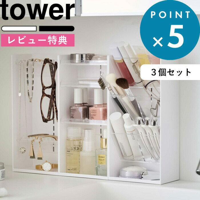  化粧箱《 アクセサリー&コスメ収納ケースセット タワー 》 tower メイクボックス アクセサリーケース 収納 BOX 3個セット セット SET コスメ収納 メイク収納 メイク道具 5599 5600 5601 5602 5603 5604 山崎実業 YAMAZAKI タワーシリーズ towerシリーズ