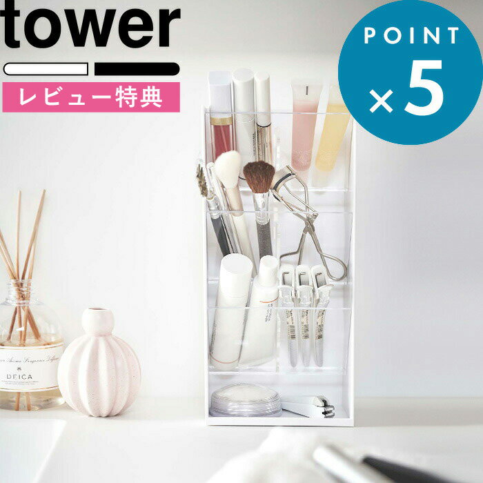 [特典付き] 化粧箱《 コスメ立体収納ケース タワー 4段 》 tower ホワイト ブラック モノトーン メイクブラシ コスメ 化粧品 収納 メイクボックス 美容液 マニキュア ネイル ケース スタンド 小物入れ 5603 5604 山崎実業 YAMAZAKI タワーシリーズ towerシリーズ