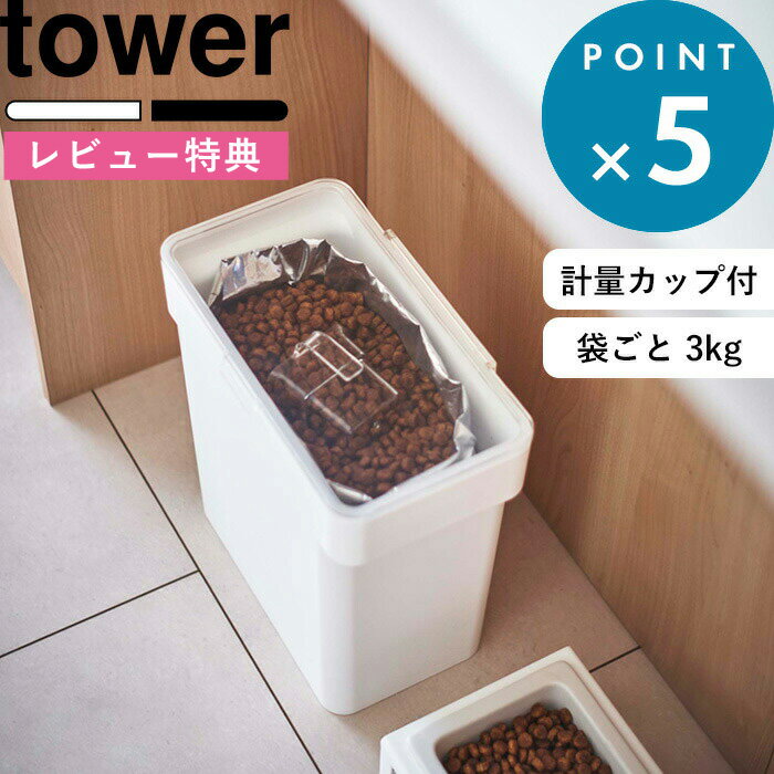 [特典付き] 保存容器 《 密閉袋ごとペットフードストッカー タワー 3kg 計量カップ付 》 tower ホワイト ブラック 56…