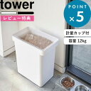 保存容器 《 密閉ペットフードストッカー タワー 12kg 計量カップ付 》 tower ホワイト ブラック 5617 5618 犬 猫 ペット ドライペットフード キャスター付 袋ごと ストッカー 保存ケース 保存 密閉 密閉容器 収納 シンプル おしゃれ 山崎実業 YAMAZAKI タワーシリーズ