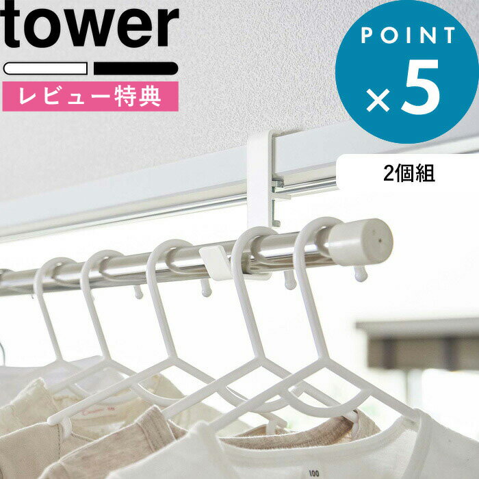 [5日はエントリー&3点購入でP10倍] [特典付き] 室内物干しポールホルダー タワー 2個組 tower 5623 5624 タワー ホワイト ポール ポールハンガー フック ランドリー 室内干し 部屋干し 洋服掛…