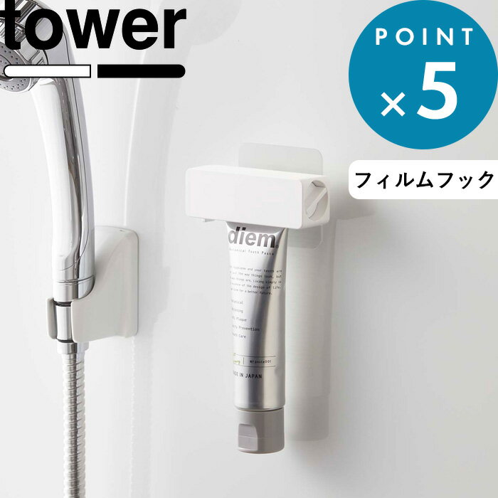 (5/20限定)2分の1でポイントが当たる! フィルムフック 歯磨き粉チューブホルダー タワー tower 5625 5626 歯磨き はみがき チューブホルダー チューブローラー チューブ収納 チューブ 歯磨き粉ホルダー 剥がせる 浮かせる 洗面所 お風呂 YAMAZAKI 山崎実業 タワーシリーズ