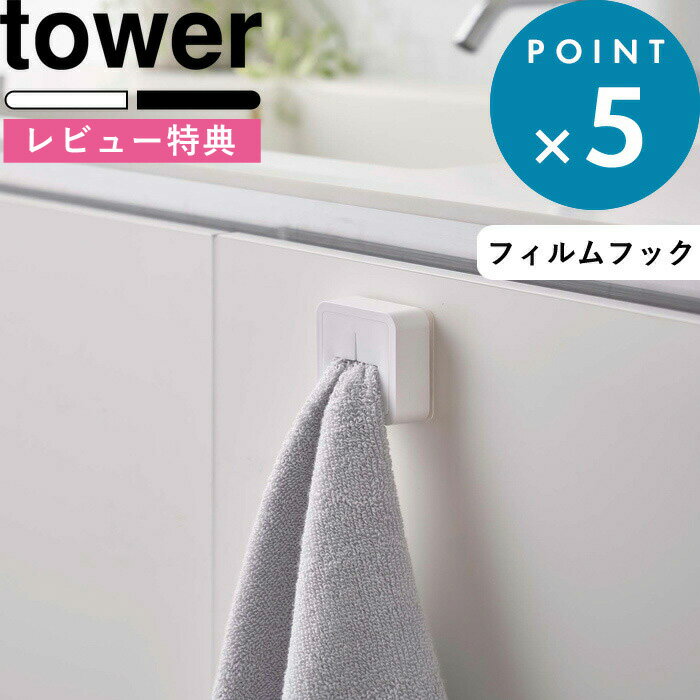 [特典付き] 《 フィルムフック タオルホルダー タワー 》 tower 洗面所 便利 タオル掛け タオルハンガ..