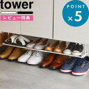  《 浮かせる伸縮シューズラック タワー 》 tower 5631 5632 ホワイト ブラック 下駄箱下 シューズ パンプス 靴 ほうき 火ばさみ トング 傘 収納 伸縮 収納ラック 浮かせる収納 引っ掛け収納 玄関 整理用品 簡単設置 シンプル YAMAZAKI 山崎実業 タワーシリーズ