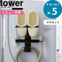  ランドリーラック 《 トレー付き洗濯機横マグネットバスブーツ&ホースホルダー タワー 》 tower ランドリー 洗面所 洗濯機 隙間 ホース バスシューズ バススリッパ ランドリー雑貨 ホワイト ブラック モノトーン 5637 5638 山崎実業 YAMAZAKI タワーシリーズ