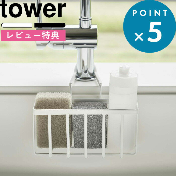 (5/20限定)2分の1でポイントが当たる 特典付き 蛇口にかける収納ホルダー タワー tower 5639 5640 ホワイト スポンジラック スポンジホルダー スポンジ入れ 水切り ラック スポンジ ブラシ ボトル キッチン シンク 流し台 キッチン収納 YAMAZAKI 山崎実業 タワーシリーズ