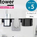  《 フィルムフック キッチンウォールバー タワー ワイド 》 tower 5672 5673 ホワイト ブラック 84cm ウォールバー 壁面収納 はがせる 吸着シール 吸着フック キッチン収納 カスタム収納 壁掛け キッチン整理用品 コンロ シンク YAMAZAKI 山崎実業 タワーシリーズ