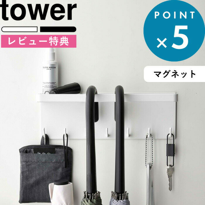 [特典付き] 《 トレー付き マグネットアンブレラホルダー タワー 》 tower 5685 5686 ホワイト ブラック 傘立て 傘 玄関 玄関収納 小物 玄関小物 収納 アンブレラホルダー おしゃれ シンプル 省スペース アイデア収納 壁面収納 シンプル YAMAZAKI 山崎実業 タワーシリーズ