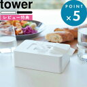 [特典付き] インテリア雑貨 《 ウェットシートホルダー タワー 》 tower シンプル 収納 ウェットティッシュ ウエットシート ケース ボックス 密閉 お掃除 キッチン 化粧落とし おしりふき 5702 5703 ホワイト ブラック モノトーン おしゃれ 山崎実業 YAMAZAKI タワーシリーズ