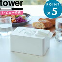 特典付き インテリア雑貨 《 ウェットシートホルダー タワー ハイタイプ 》 tower 大判 シンプル ウェットティッシュ ケース ボックス 密閉 お掃除 キッチン 化粧落とし おしりふき 5704 5705 ホワイト ブラック モノトーン おしゃれ 山崎実業 YAMAZAKI タワーシリーズ