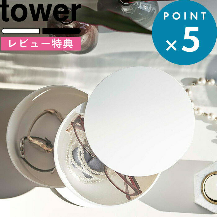 [特典付き] アクセサリーケース 《 アクセサリートレー タワー 深型 》 tower シンプル 収納 アクセサ..