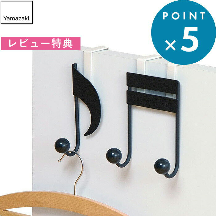  《 ペアドアハンガー 音符 》 山崎実業 6158 YAMAZAKI ペア シンプル ドア ドアハンガー ドアフック バッグ 音符 引っ掛け収納 扉 収納 見せる収納 雑貨 かわいい 子ども