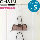 レビュー特典! 《 山崎実業 ジョイントバッグハンガー チェーン S 》 CHAIN 公式 ホワイト ブラック 白 黒 6510 6511 帽子 かばん カバン...