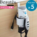 特典付き 《 ドライヤーホルダー ボーテス 》Beaute 039 s 7581 7582 7583 YAMAZAKI ボーテス 山崎実業 ドライヤーホルダー ドライヤー収納 ドライヤー入れ ドライヤースタンド ドライヤー 収納 扉下 引っ掛ける シンプル おしゃれ ホワイト ブラック ローズ