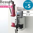 (3/25限定)2分の1でポイントが当たる! [特典付き] ドライヤー＆ヘアーアイロンホルダー ボーテス Beaute's YAMAZAKI 7593 ホルダー ドライヤー ヘアアイロン ブラシ スタンド シンプル コンパクト スタイリッシュ ホワイト 吸盤 引っ掛ける 扉 吸盤 置く 洗面 白 山崎実業