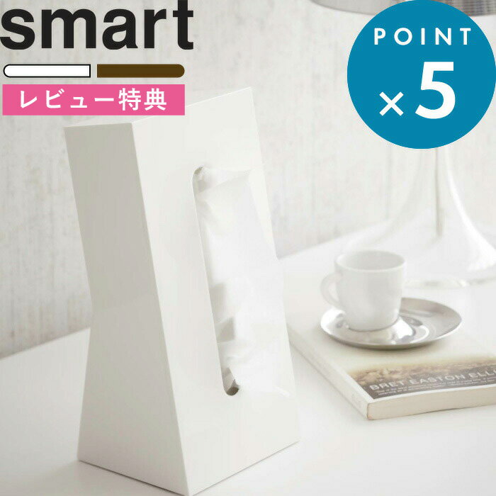 [特典付き] 《 ティッシュケース スマート 》 smart ホワイト ブラウン 7984 7985 縦型 ティッシュカバー ティッシュボックス ティッシュペーパー ボックスティッシュ 縦 立つ 立たせる スタンド コンパクト 省スペース おしゃれ 山崎実業 YAMAZAKI