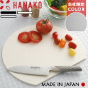 レビュー特典! まな板 HANAKO 《 エラストマーカッティングボード 》 日本製 国産 まないた 丸型 丸 円 D型 エラストマー 抗菌 抗菌剤 食洗機対応...