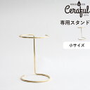 レビュー特典! Ceraful 《 セラフル 専用スタンド 》 1-3杯用 スタンドのみ 日本製 おしゃれ コーヒー ドリッパー フィルター スタンド 波佐見焼...