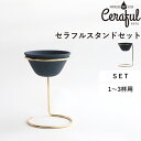 レビュー特典! Ceraful 《 セラフルスタンドセット 》 1-3杯用 日本製 おしゃれ コーヒー ドリッパー フィルター スタンド付き 波佐見焼 多孔質セ...