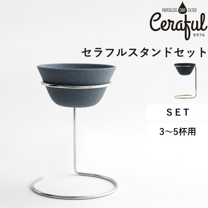 《着後レビューで選べる特典》Ceraful 「 セラフル大スタンドセット 」3-5杯用 日本製 おしゃれ コーヒー ドリッパー フィルター スタンド付き 波佐見焼 多孔質セラミック ペーパーレス エコ 大サイズ CEF-SETL セラフル アドバンスドア【ギフト/プレゼントに】