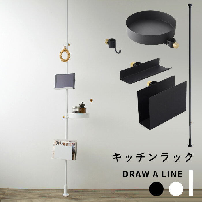 突っ張り棒 縦 《 キッチンラック セット 》 DRAW A LINE 200～275cm 縦 つっ ...