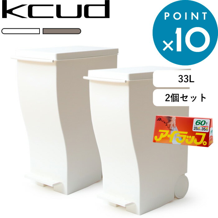 《着後レビューで選べる特典》 ゴミ箱 kcud 「スリムペダル #30 2P アイラップ付」クード ふた付き キャスター付き スリム ペダル 分別 45L 45リットル ゴミ袋 対応 いたずら 防止 KUD30W-I2P KUD30BR-I2P ホワイト ブラウン I'MD アイムディー 岩谷マテリアル その1