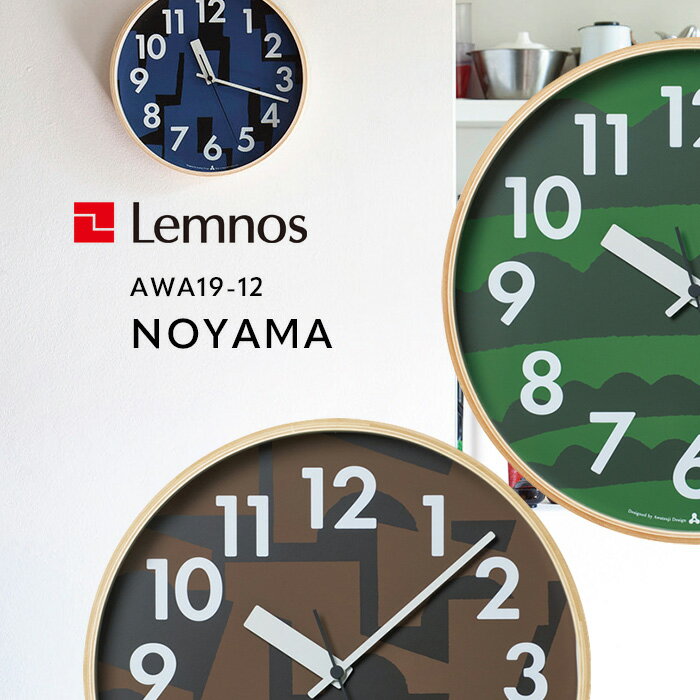  Lemnos レムノス 「 NOYAMA ノヤマ 」 AWA19-12 ブルー グリーン ブラウン 静音 スイープセコンド 30cm 掛け時計 時計 壁掛け 壁 ウォールクロック AWATSUJI design プライウッド おしゃれ デザイン 北欧 インテリア タカタレムノス