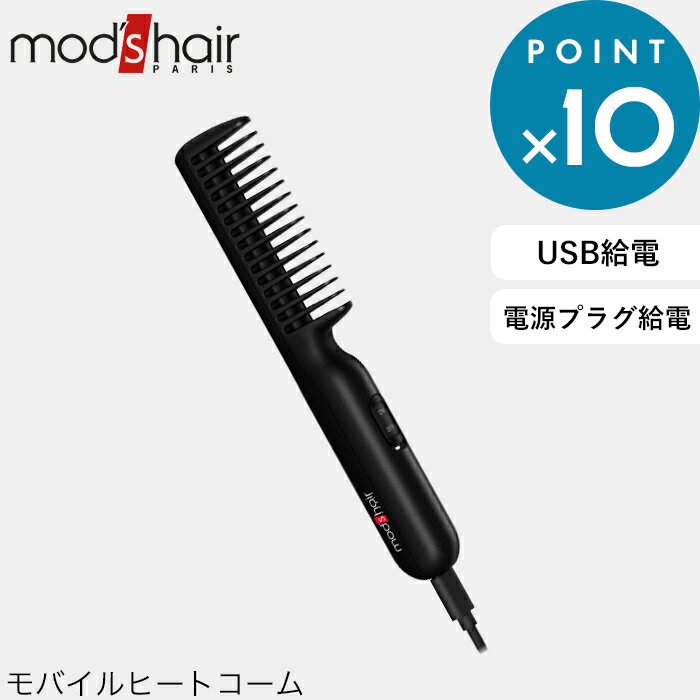《スタイリッシュ モバイルヒートコーム》 mod’s hair（モッズ・ヘア）正規販売店 美容家電 ブラック MHB-1040-K ヒートコーム コーム 温まる くし 携帯 コンパクト 持ち運び 収納 海外対応 機内OK 車内 モバイルバッテリー シガーソケット スタイリングのサムネイル