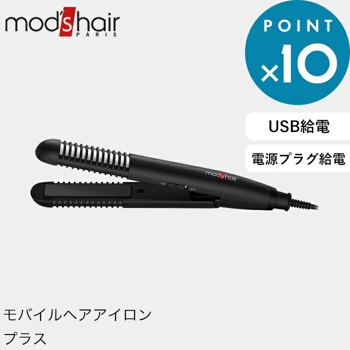 (5/20限定)2分の1でポイントが当たる 《スタイリッシュ モバイルヘアアイロンプラス》 mod’s hair（モッズ ヘア）正規販売店 美容家電 ブラック MHS-1240-K ヘアアイロン ストレート カール コーム モバイル 車 USB電源 モバイルバッテリー 携帯 持ち運び かばん